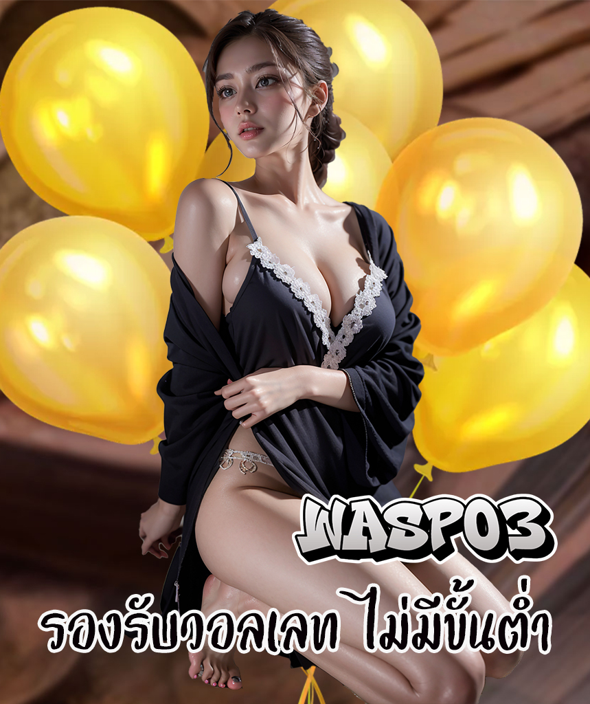 wasp03 แจกเครดิตฟรี