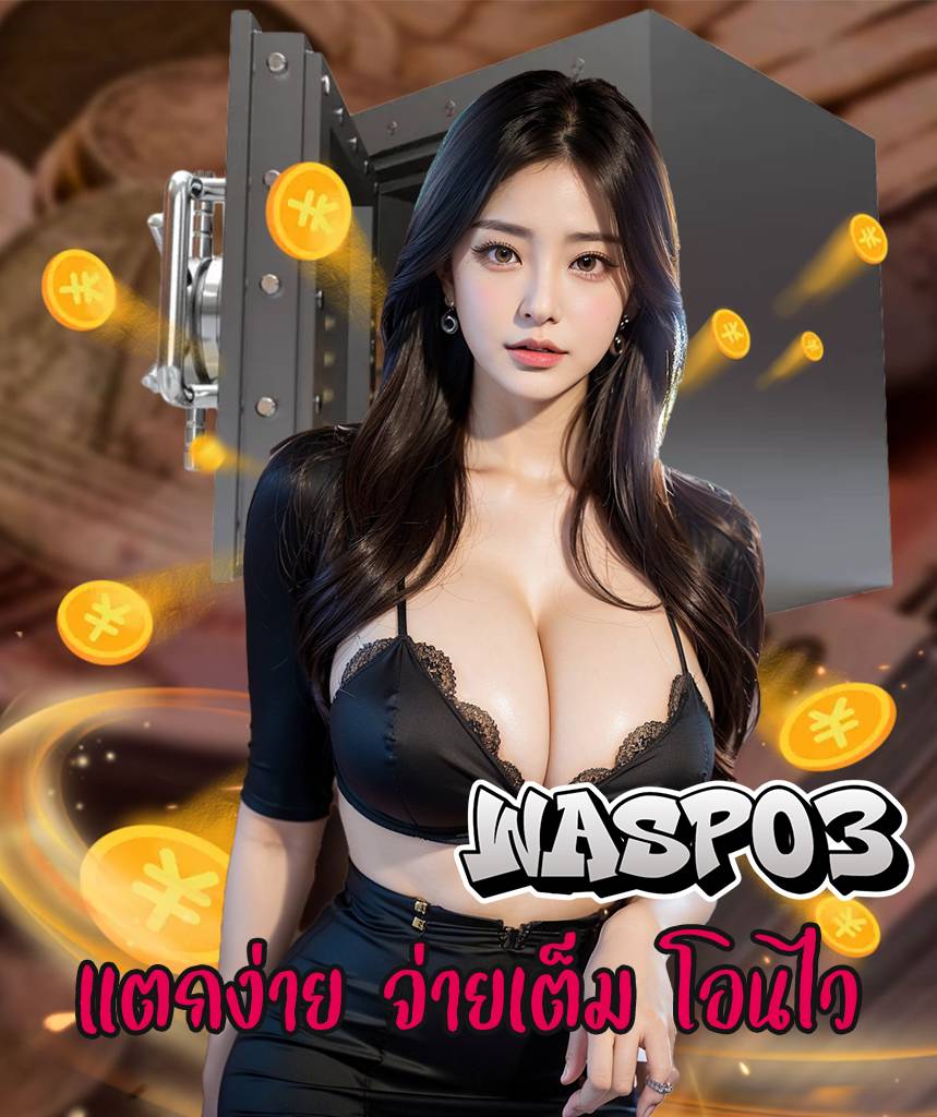 wasp03 เว็บตรง