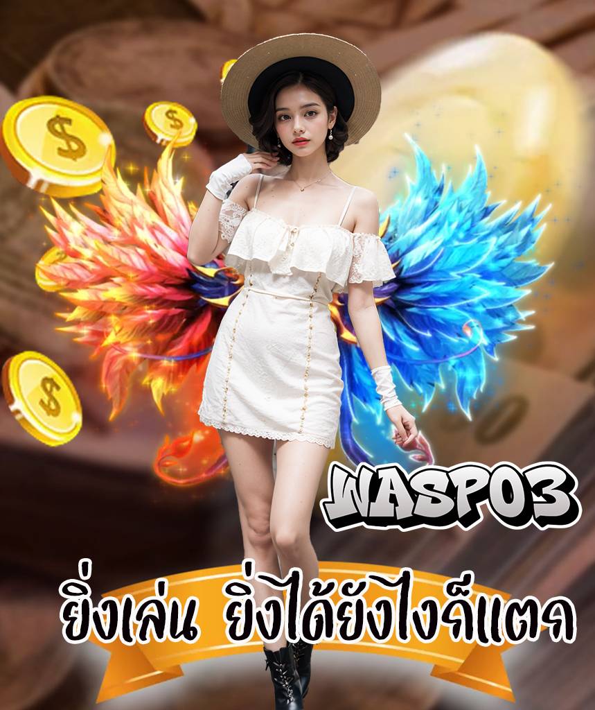 wasp03 โปรโมชั่น